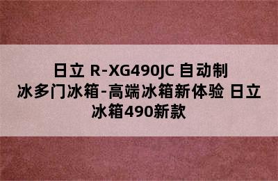 日立 R-XG490JC 自动制冰多门冰箱-高端冰箱新体验 日立冰箱490新款